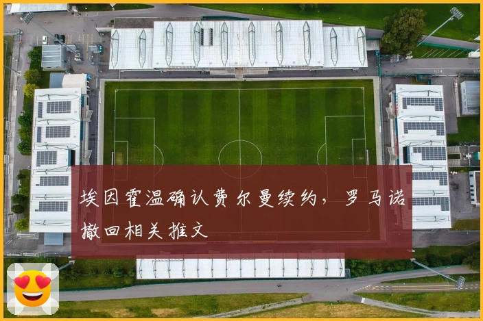 埃因霍温确认费尔曼续约，罗马诺撤回相关推文