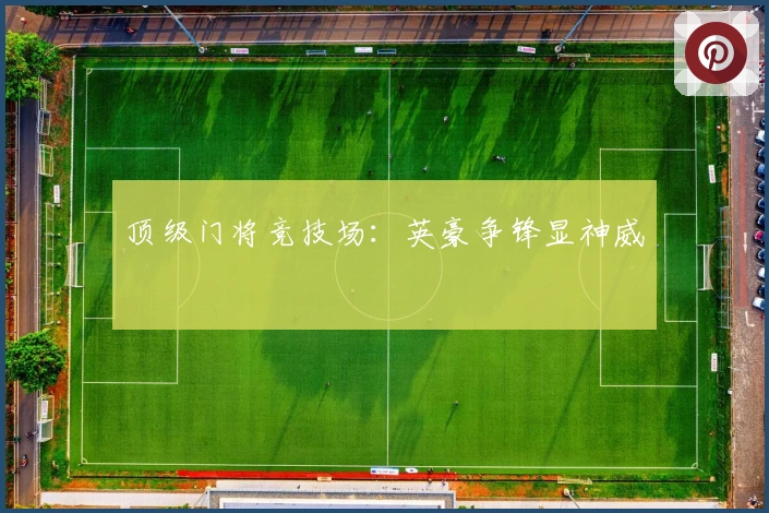 顶级门将竞技场：英豪争锋显神威