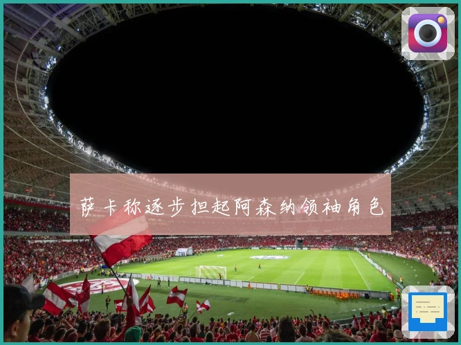 萨卡称逐步担起阿森纳领袖角色